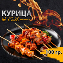shashlyk-iz-kuricy-100-gr